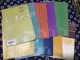 青少年书法 1986.3  1987.1~1987.7  1999.8  1999.9  （10本合售）