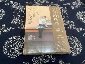 学习的格局：孩子自主学习的秘密（高晓松、俞敏洪、王芳、朱丹等 鼎力推荐！）