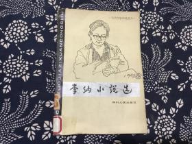 李纳小说选 当代作家自选丛书