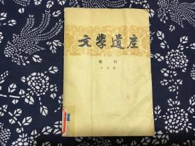 文学遗产增刊十五辑