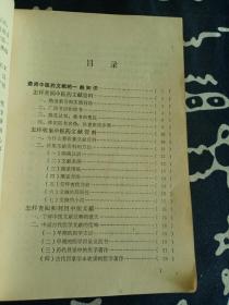 中医药文献查阅法 （1985年一版一印）