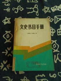 文史书目手册 （1986年一版一印）