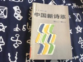 中国新诗萃（50年代-80年代）