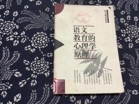 语文教育的心理学原理