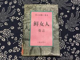 鲜女人（莫言文集 卷4）