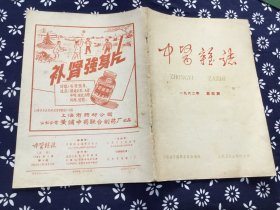 中医杂志 1962 .4