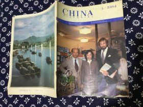 CHINA PICTORIAL(人民画报)1984.3  (英文版)