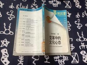 變革中的文化心態(tài) （1988年一版一印  國際文化出版公司）