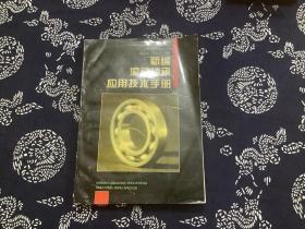 新编滚动轴承应用技术手册（上海科学技术出版社1997年一版一印）