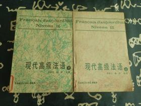 现代高级法语【上下】 （1988年一版一印） 仅印4000册  外语教学与研究出版社