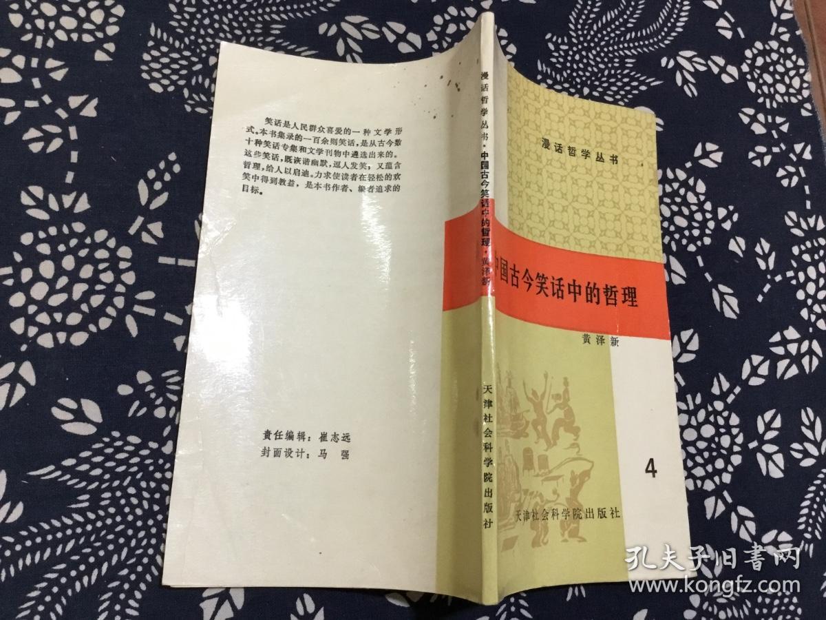 漫话哲学丛书：中国古今笑话中的哲理4