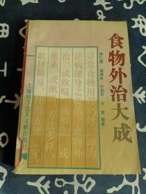 食物外治大成 （1994年一版一印）