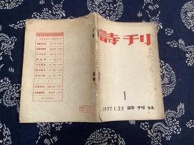 诗刊 1957年1月 创刊号