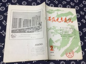安徽史志通讯1985.2