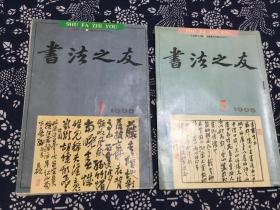 书法之友1995（1、5）2本合售