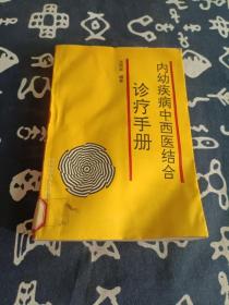 内幼疾病中西医结合诊疗手册 （1993年一版一印）