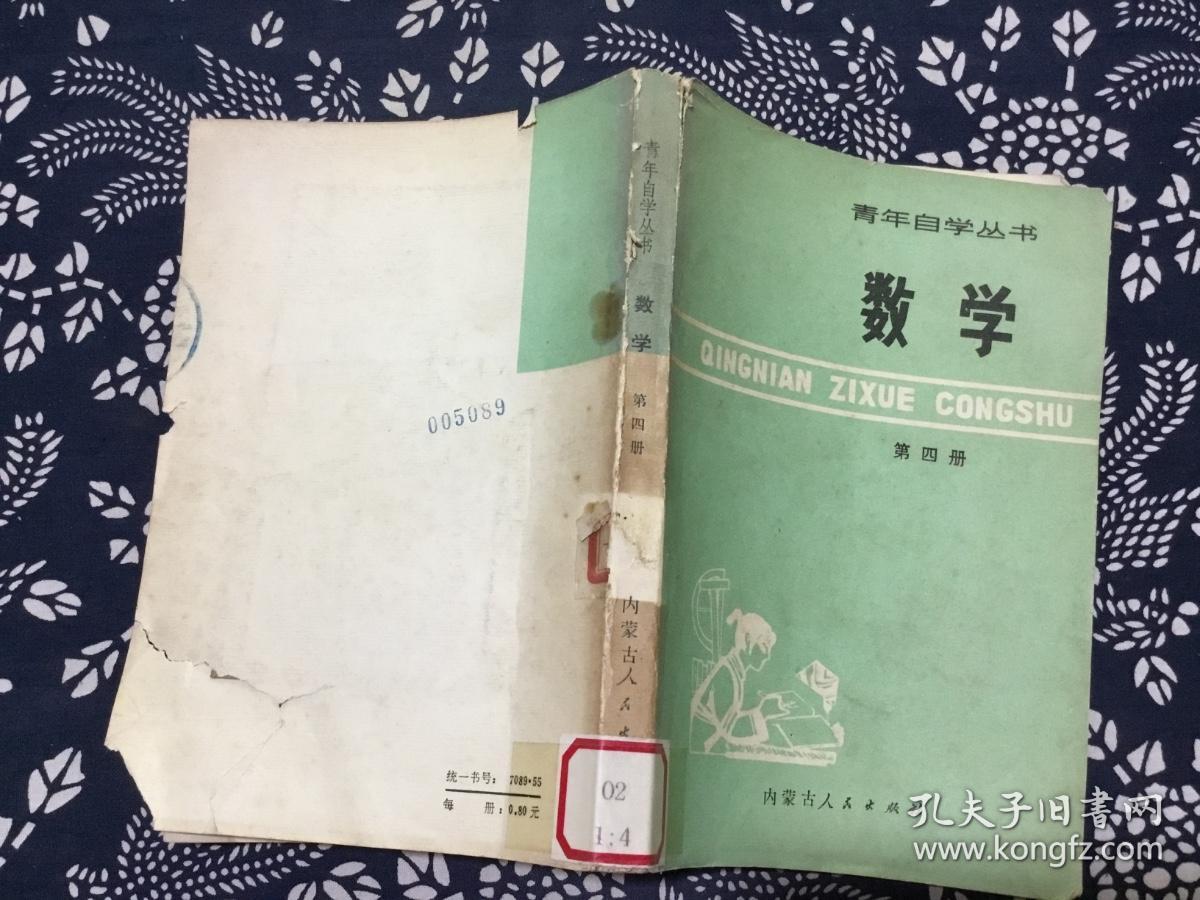 青年自学丛书 数学 第四册