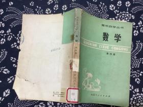 青年自学丛书 数学 第四册