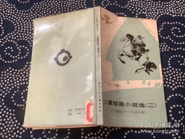 小图书馆丛书：儿童短篇小说选（二） （1984年一版一印） 四川少年儿童出版社
