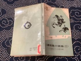 小图书馆丛书：儿童短篇小说选（二） （1984年一版一印） 四川少年儿童出版社