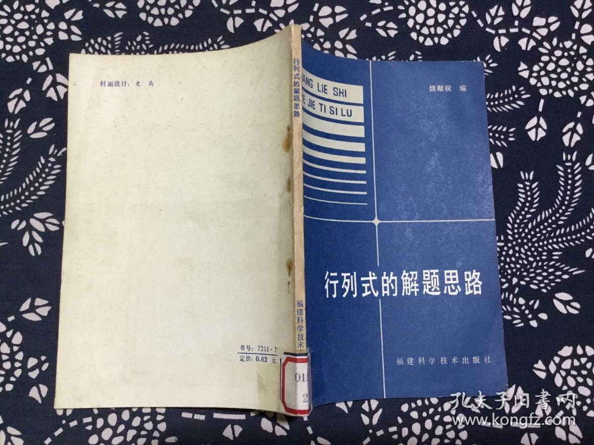 行列式的解题思路【魏献祝编】