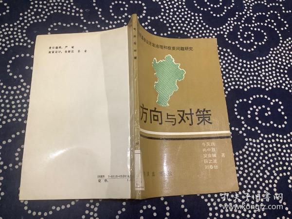 方向与对策:河北平原农业开发治理和投资问题研究 （1991年一版一印）知识出版社