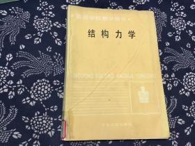 结构力学 高等学校教学用书