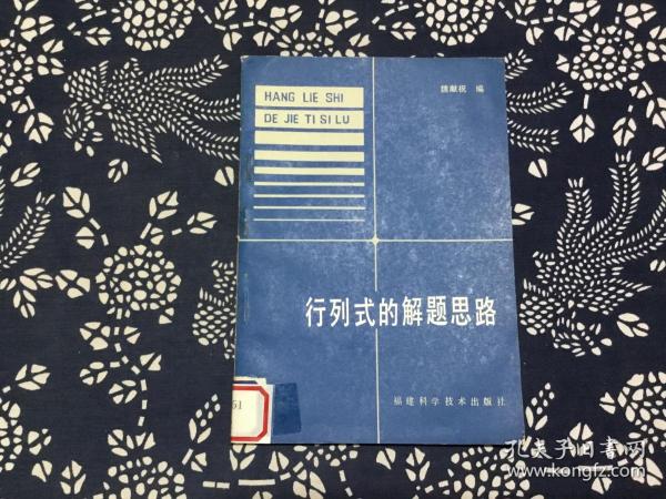 行列式的解题思路【魏献祝编】