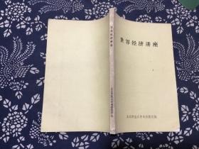 世界經(jīng)濟(jì)講座