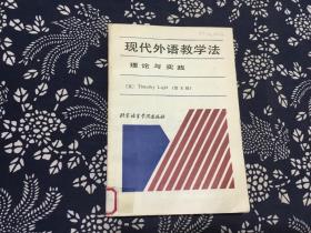 现代外语教学法 理论与实践