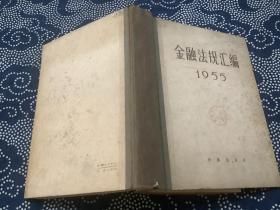 金融法规汇编（1955） （1956年一版一印） 金融出版社