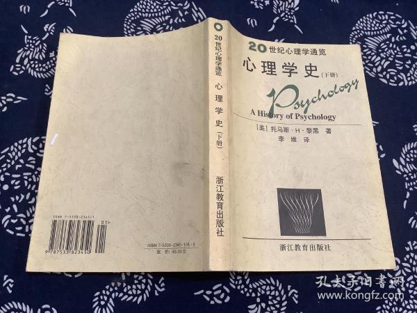 心理学史：20世纪心理通览（下册） （1998年第1版2003年第2次印刷）浙江教育出版社