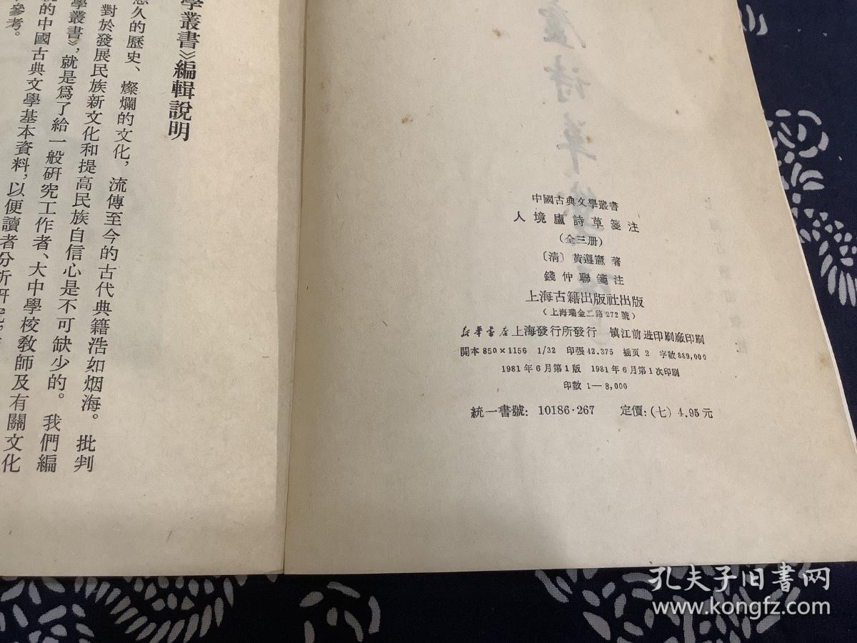 人镜庐诗草笺注（上中下全） （1981年一版一印）上海古籍出版社