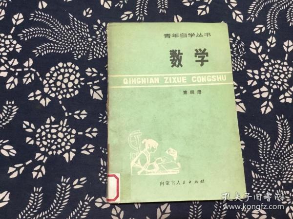 青年自学丛书 数学 第四册