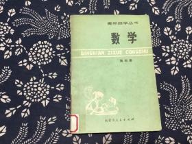 青年自学丛书 数学 第四册