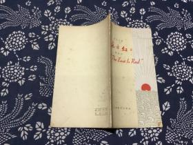 东方红朗诵词 英汉对照