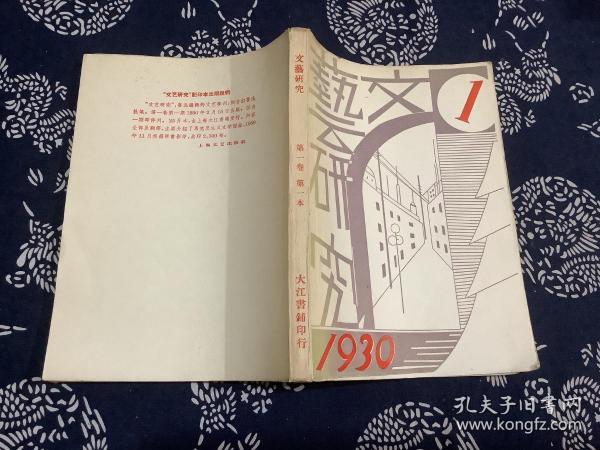 文艺研究（第一卷）1930-1 （1930年初版）大江书铺发行