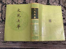 文苑英华 六