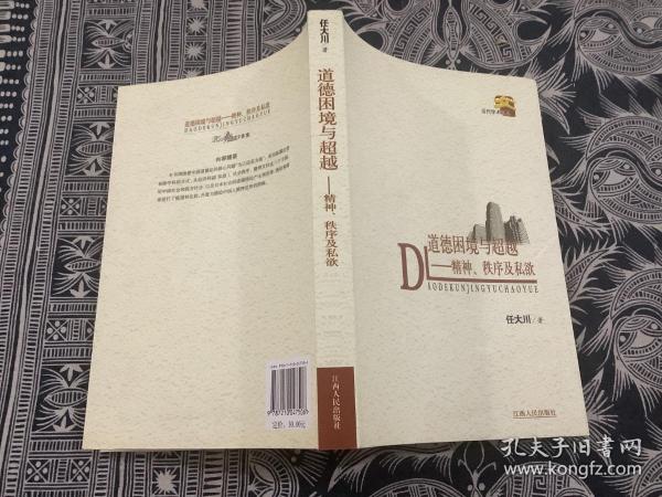 道德困境与超越：精神秩序及私欲 （2011年一版一印）江西人民出版社