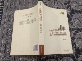 道德困境与超越：精神秩序及私欲 （2011年一版一印）江西人民出版社