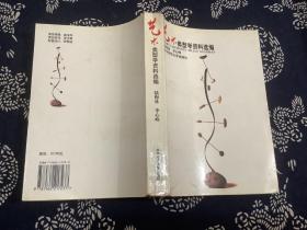艺术类型学资料选编 （陆梅林、李心峰 著 1997年一版一印）华中师范大学出版社