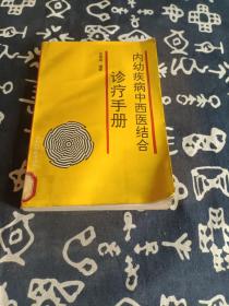 内幼疾病中西医结合诊疗手册 （1993年一版一印） 仅印1500册