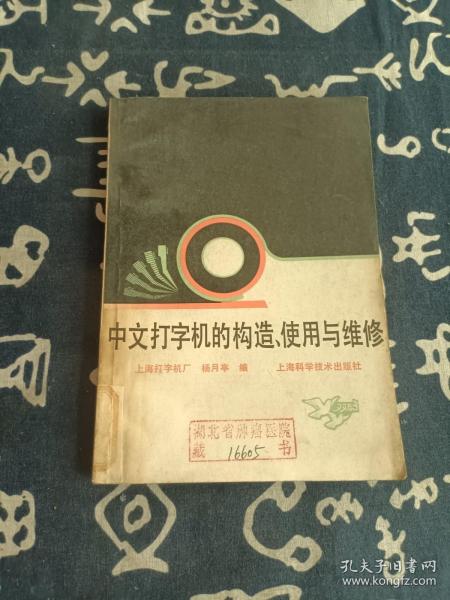 中文打字机的构造、使用与维修 （1985年一版一印）
