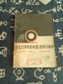 中文打字机的构造、使用与维修 （1985年一版一印）