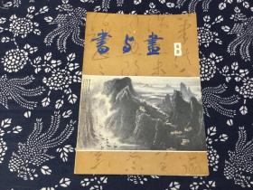 书与画1985年8期