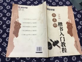 颜真卿《多宝塔》楷书入门教程