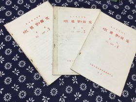 报刊资料选汇 《红楼梦》研究 季刊 J21 1987.1.2.3