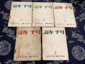 诗刊 1957年1-5期  创刊号