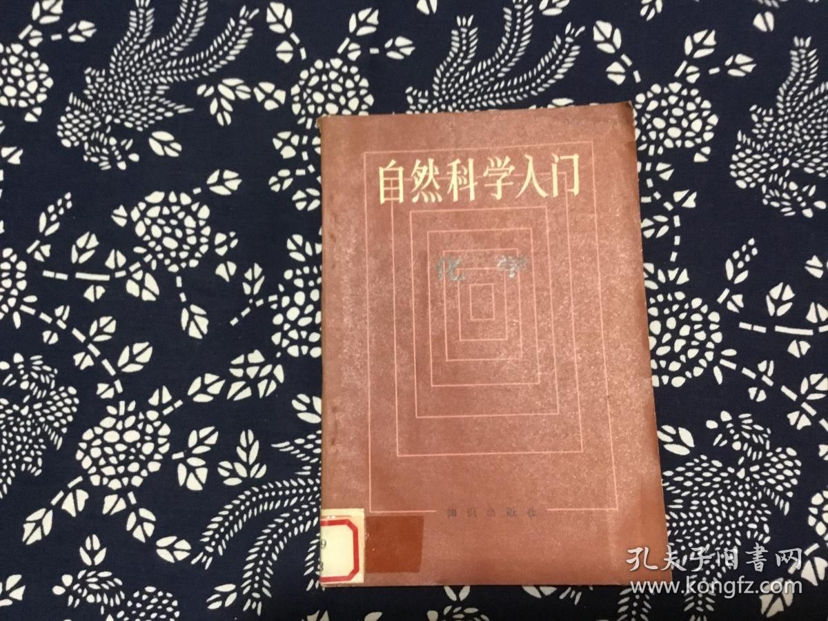自然科学入门 化学（ (美)克劳斯科普夫 贝舍著）