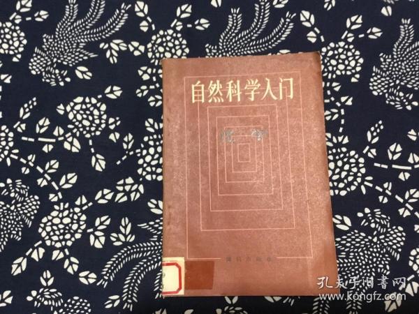 自然科学入门 化学（ (美)克劳斯科普夫 贝舍著）